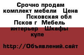 Срочно продам комплект мебели › Цена ­ 5 000 - Псковская обл., Псков г. Мебель, интерьер » Шкафы, купе   